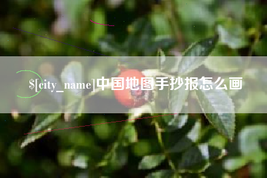 渑池中国地图手抄报怎么画
