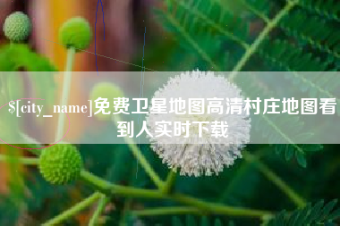 渑池免费卫星地图高清村庄地图看到人实时下载