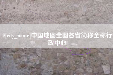 渑池中国地图全图各省简称全称行政中心