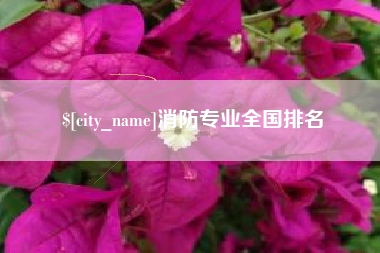 渑池消防专业全国排名