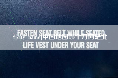渑池中国地图哪个方向是北