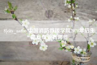 渑池中国消防救援学院2020年招生简章专业有哪些