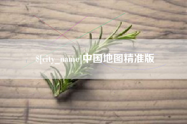 渑池中国地图精准版