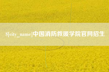 渑池中国消防救援学院官网招生
