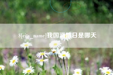 渑池我国消防日是哪天
