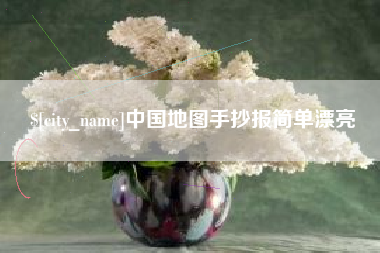 渑池中国地图手抄报简单漂亮