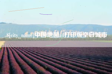 渑池中国地图a4打印版空白城市