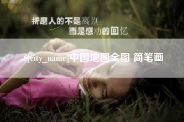 渑池中国地图全图 简笔画