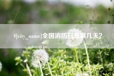 渑池全国消防日是第几天？