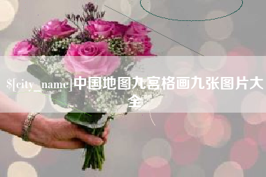 渑池中国地图九宫格画九张图片大全