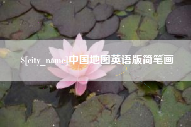 渑池中国地图英语版简笔画
