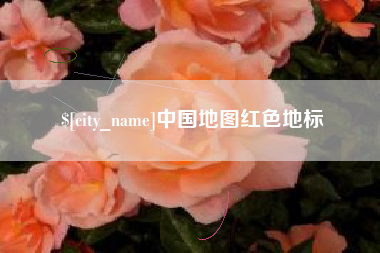 渑池中国地图红色地标