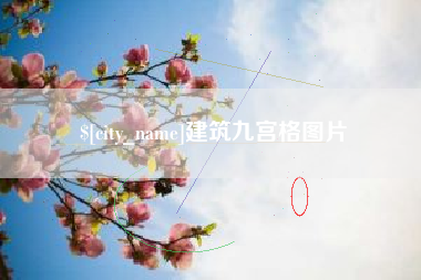 渑池建筑九宫格图片