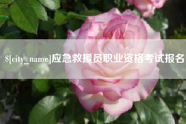 渑池应急救援员职业资格考试报名