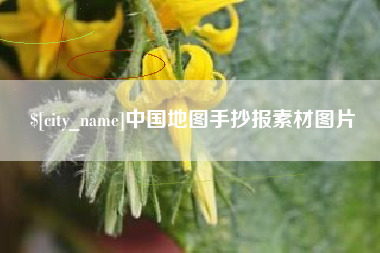 渑池中国地图手抄报素材图片