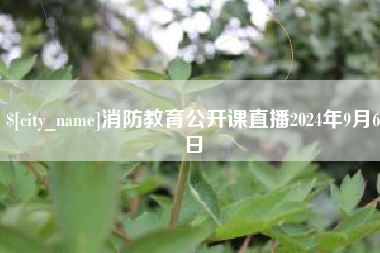 渑池消防教育公开课直播2024年9月6日