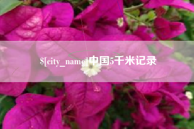 渑池中国5千米记录