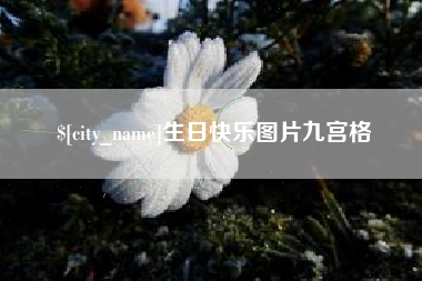 渑池生日快乐图片九宫格