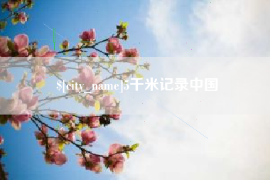 渑池5千米记录中国