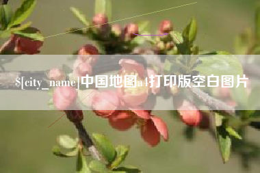 渑池中国地图a4打印版空白图片