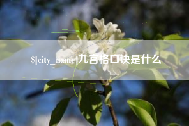 渑池九宫格口诀是什么