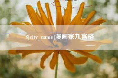 渑池漫画家九宫格