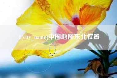 渑池中国地图东北位置
