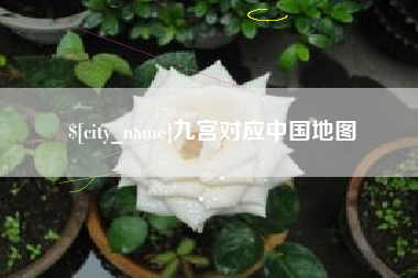 渑池九宫对应中国地图
