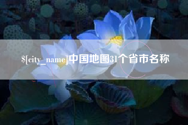 渑池中国地图31个省市名称