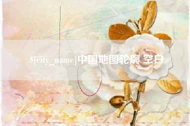 渑池中国地图轮廓 空白