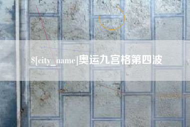 渑池奥运九宫格第四波