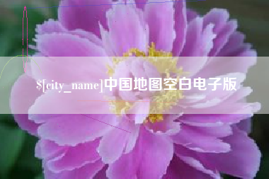 渑池中国地图空白电子版