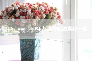 渑池2021年九宫格配图素材一套