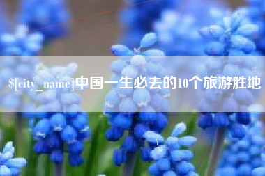 渑池中国一生必去的10个旅游胜地