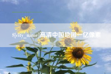 渑池高清中国地图一亿像素