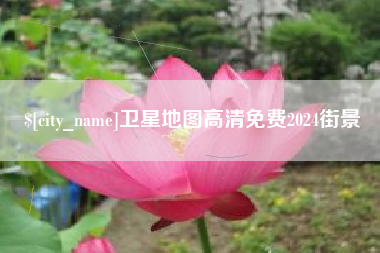 渑池卫星地图高清免费2024街景