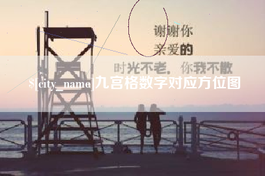 渑池九宫格数字对应方位图