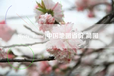 渑池中国地图省份 简图