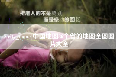 渑池中国地图36个省的地图全图图片大全