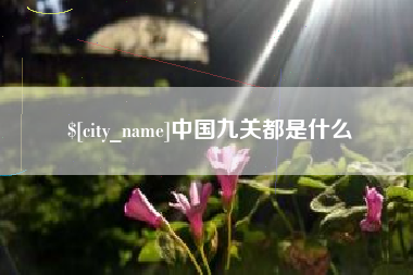 渑池中国九关都是什么