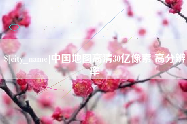 渑池中国地图高清30亿像素 高分辨率