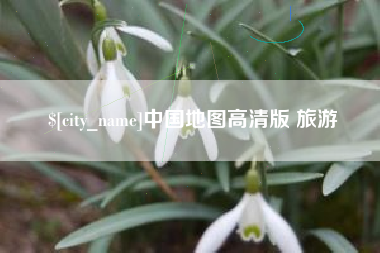 渑池中国地图高清版 旅游