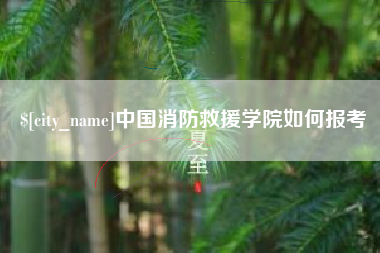 渑池中国消防救援学院如何报考