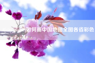 渑池如何画中国地图全图各省彩色