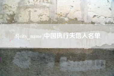 渑池中国执行失信人名单