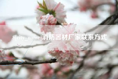 渑池消防器材厂家联系方式