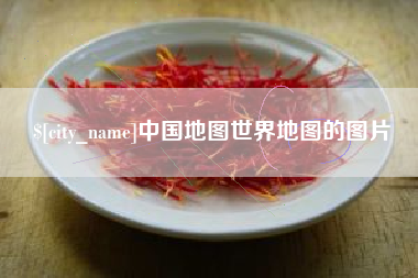 渑池中国地图世界地图的图片