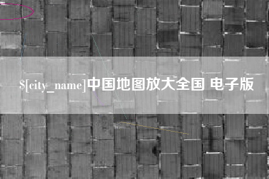 渑池中国地图放大全国 电子版