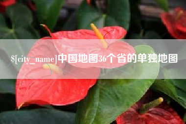 渑池中国地图36个省的单独地图