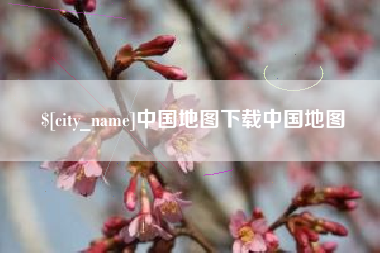 渑池中国地图下载中国地图